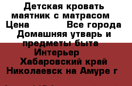 Детская кровать-маятник с матрасом › Цена ­ 6 000 - Все города Домашняя утварь и предметы быта » Интерьер   . Хабаровский край,Николаевск-на-Амуре г.